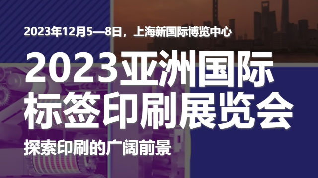 參加2023亞洲國際標簽印刷展覽會，展示我們的領先技術！