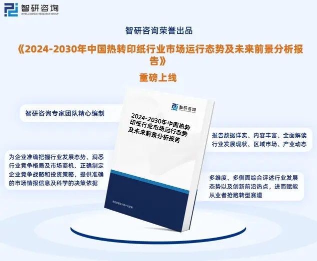 2024年中國(guó)熱轉(zhuǎn)印紙行業(yè)市場(chǎng)全景調(diào)查、投資策略研究報(bào)告 