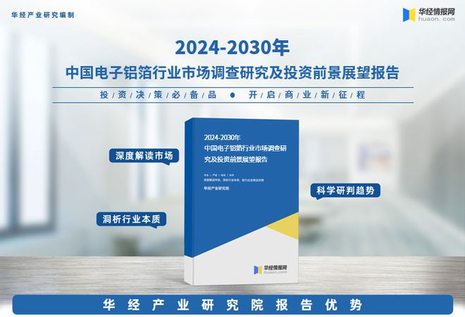 2024年中國電子鋁箔行業(yè)深度研究報告